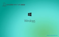 <font color='#990000'>����Ա����win7����64λ�޿���ͨ�ð�v2026.04</font>